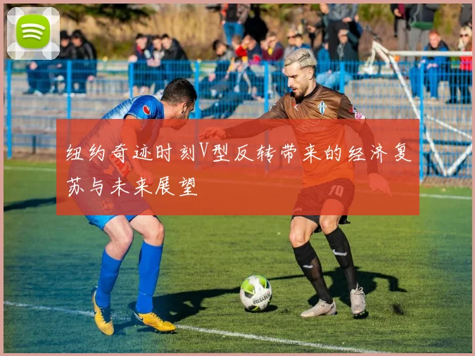 纽约奇迹时刻V型反转带来的经济复苏与未来展望