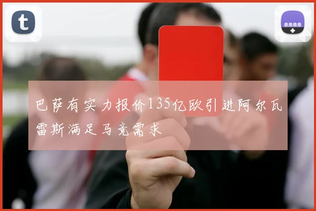 巴萨有实力报价135亿欧引进阿尔瓦雷斯满足马竞需求