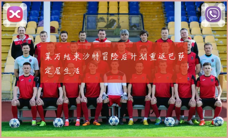 莱万结束沙特冒险后计划重返巴萨定居生活