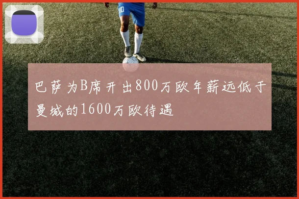巴萨为B席开出800万欧年薪远低于曼城的1600万欧待遇