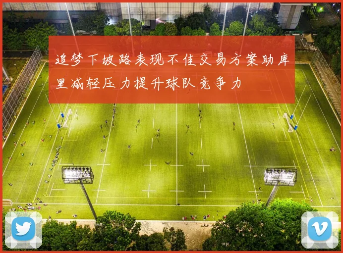 追梦下坡路表现不佳交易方案助库里减轻压力提升球队竞争力