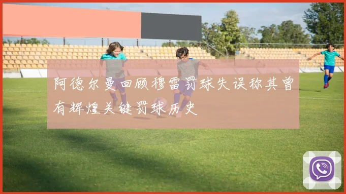 阿德尔曼回顾穆雷罚球失误称其曾有辉煌关键罚球历史