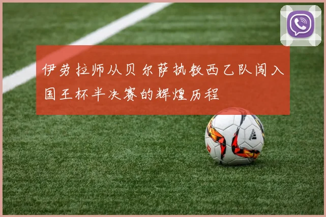 伊劳拉师从贝尔萨执教西乙队闯入国王杯半决赛的辉煌历程