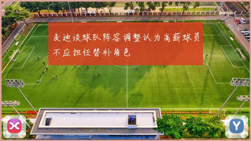 麦迪谈球队阵容调整认为高薪球员不应担任替补角色